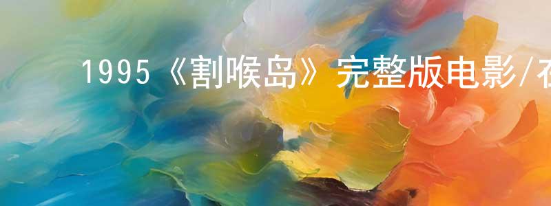 ﻿艾俊的个人主页,﻿1995《割喉岛》完整版电影/在线观看/百度云-美剧天堂